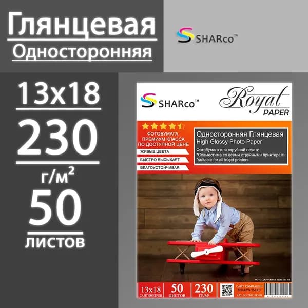 Фотобумага SHARCO глянцевая односторонняя 230 г, 13х18, 50 листов