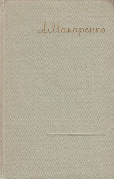 Книга Сочинения (том 2) 1957 А. Макаренко Москва Твёрдая обл 527 с. С ч/б илл | Макаренко Антон Семенович