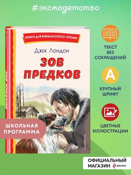 Зов предков (ил. В. Канивца). Внеклассное чтение | Лондон Джек