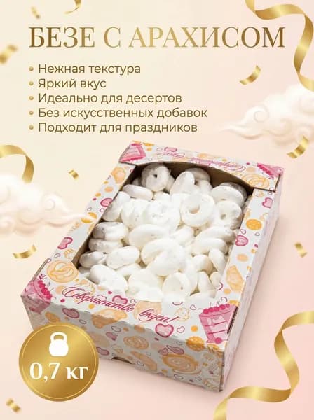 Безе Облачное с арахисом 0,7 кг