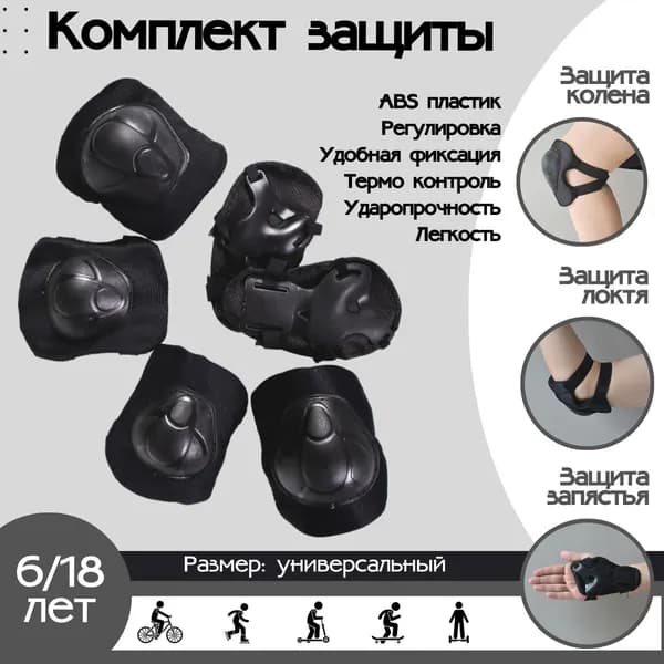 Комплект защиты для спорта, размер: Универсальный