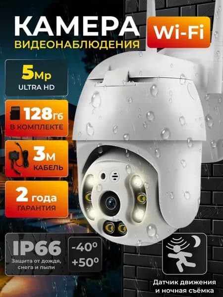 Камера видеонаблюдения wifi уличная повторная 5МП + 128ГБ + 3М с датчиком движения