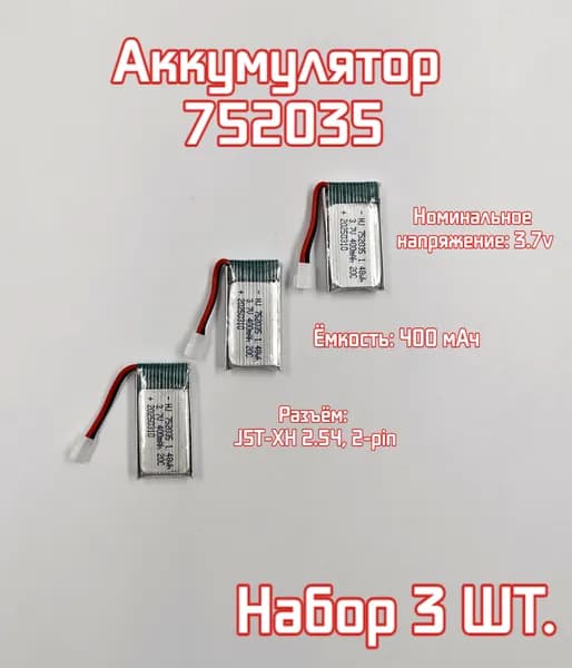 3 шт. АКБ батарейка литий-полимерный аккумулятор 752035 3.7V 400 mAh разъем XH2.54 для квадрокоптера