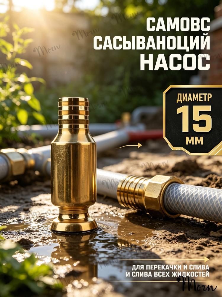 Самовсасывающий насос для перекачки топлива, масла, воды , бензина, жидкости и ГСМ диаметр 15 мм; универсальный/ медный/ для автомобиля, лодки, аквариума,1шт