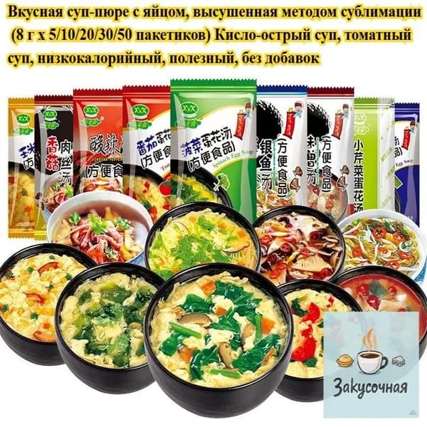 Сублимированный овощной суп с яйцом (5/10/20/30/50 пакетиков) 14 вкусов, включая острый и кислый суп Здоровый и без добавок Удобен для завтрака