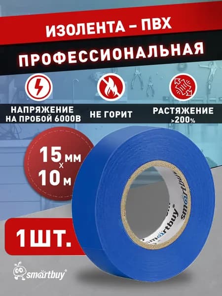 Изолента Smartbuy, 0.13х15мм, 10 метров, синяя (SBE-IT-15-10-db)