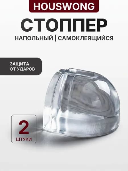 Ограничитель для двери напольный, стоппер для двери силиконовый. 2 шт.