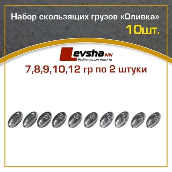 Груз оливка набор 10 шт.(упаковка 7,8,9,10,12 гр по 2 шт)