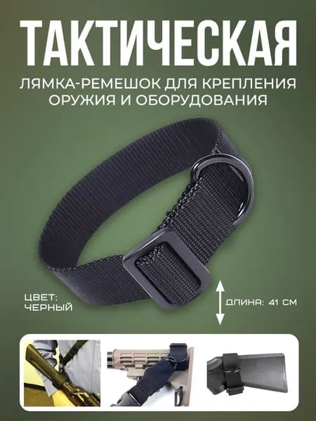 Лямка-ремешок для крепления оружия с карабинами на Molle/Крепление для системы Молле ремешки стропы