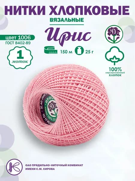 Нитки вязальные "Ирис", хлопчатобумажные, цвет: 1006, 150 м, 25 г, 1 шт