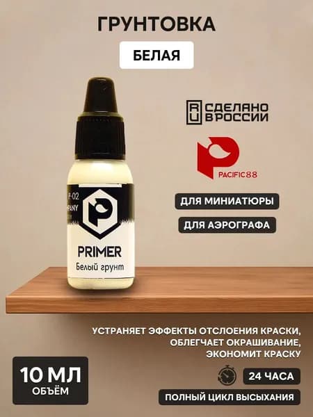 Pacific88: Грунт ACRYLIC Белый (White primer) 10мл., арт.P02