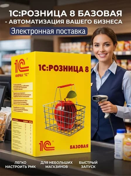 1С:Розница 8 Базовая версия автоматизация магазина и учет товаров. Электронная поставка