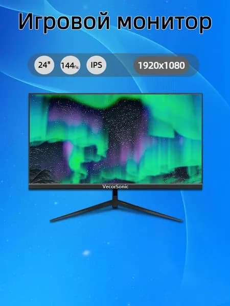 VecorSonic 24" Монитор FULL HD, 144 Гц (24cun 1K 144Hz ZH-JD38), IPS, 1920x1080 Full HD, 144 Гц, черный