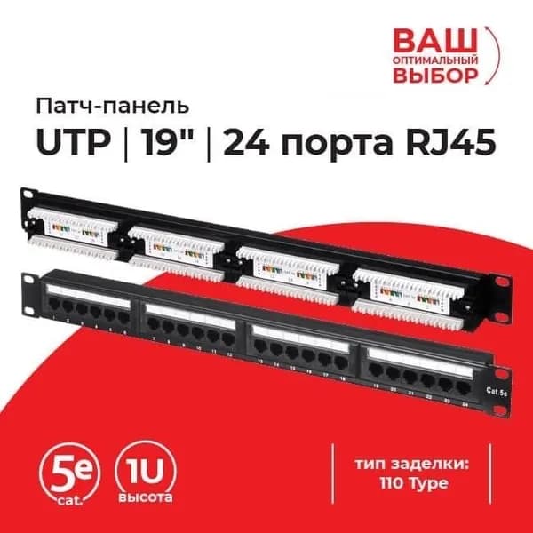 Патч-панель UTP, 19, 24 порта RJ45, cat.5е, 1U, 110 Type, L
