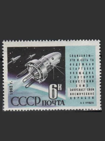 Марка (2679) СССР 1962. Космические корабли