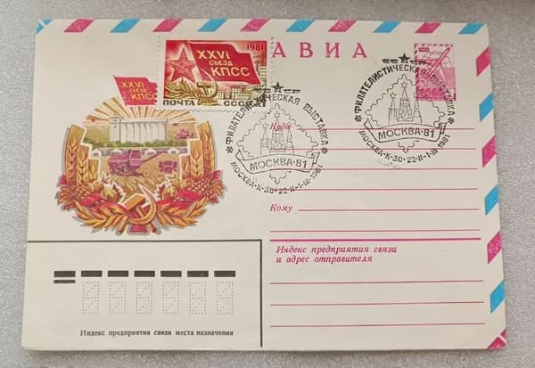 Конверт почтовый, спецгашение, XXVI Съезд КПСС, филателистическая выставка, Москва, 1981 г. СССР