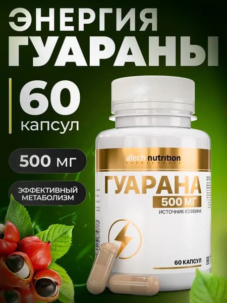 Гуарана капсулы 60 шт, Guarana