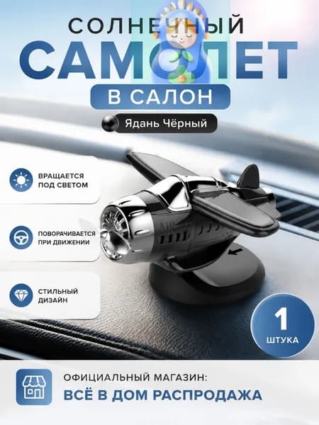 Вентилятор автомобильный, арт. Самолет-игрушка на солнечной батарее для автомобиля, черный, универсальный размер, 0.5 Вт