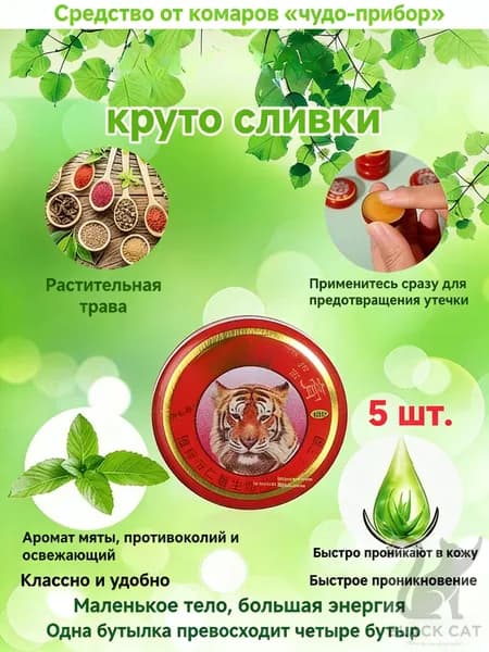Крем от комаров и зуда, предотвращает укусы, охлаждает, освежает и бодрит 5 шт.