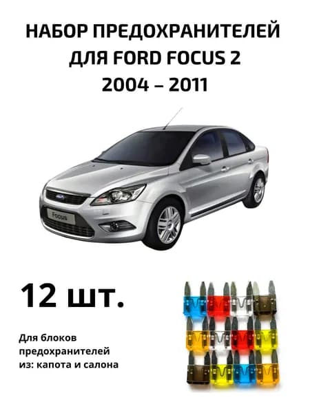 Предохранитель автомобильный, 12 шт., арт. FOC2