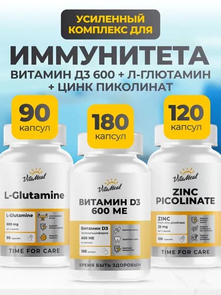 Комплекс витаминов, Витамин д3, глютамин и цинк, для иммунитета взрослым, VitaMeal
