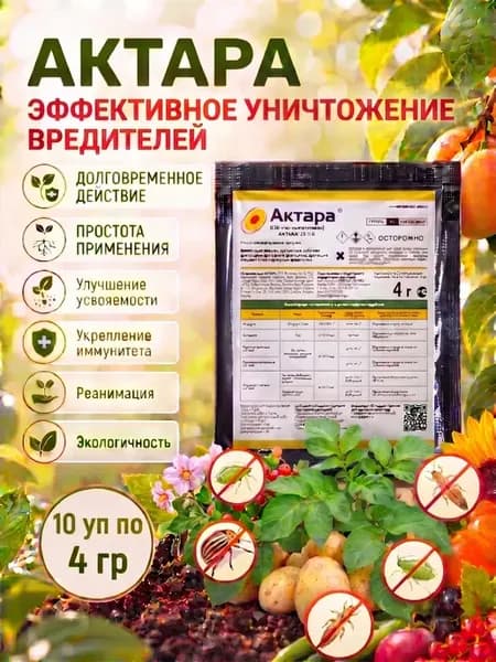 Актара для растений защита от вредителей 4гр