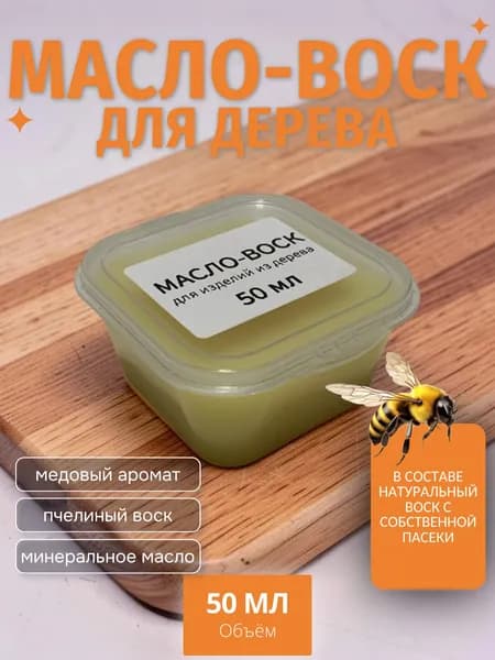 Средство масло-воск для дерева 50 мл, для обработки разделочных досок и деревянных изделий