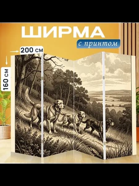 Ширма "Три собаки на лесной тропе. Винтажная." 200x160см