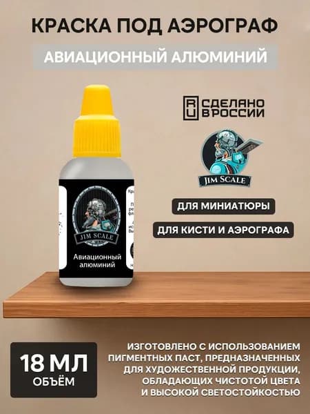 01.378 Jim Scale краска Металлик Авиационный алюминий
