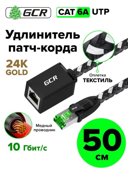 Короткий удлинитель патч-корда 50см GCR CAT6а RJ45 10 Гбит/с кабель для интернета текстиль черно-белый