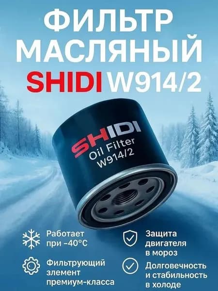 SHIDI Фильтр масляный арт. W914/2, W9142, 1 шт.