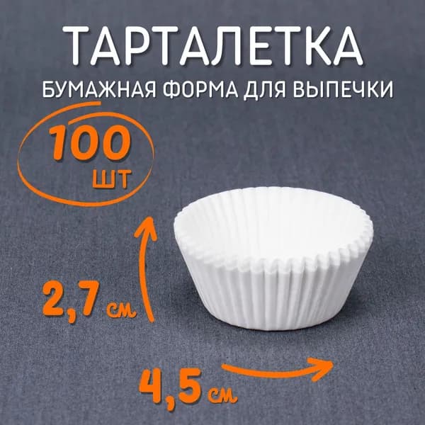 Тарталетки бумажные 45х27мм 100шт белые / Круглые одноразовые формы для выпечки кексов, капкейков, маффинов и пирожных