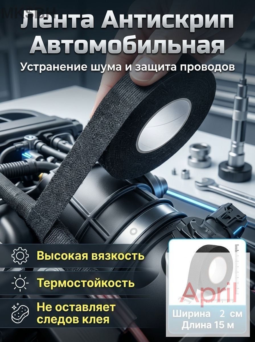 Антискрип автомобильный, 15 м, толщина: 2 мм, 1 шт.