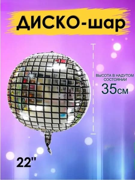 Диско шар воздушный сфера 3D 35см