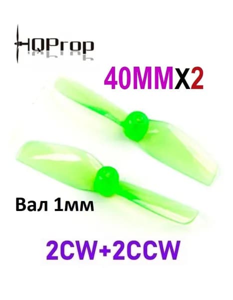 Пропеллер для FPV дрона HQProp 40MMX2, вал 1мм, 4 шт. Green