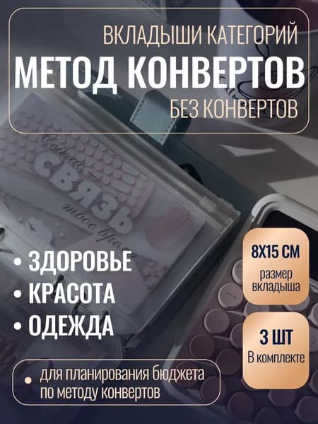 Вкладыши категорий БЕЗ КОНВЕРТОВ для планирования бюджета ЮЛЬНАЯ YULNAIA
