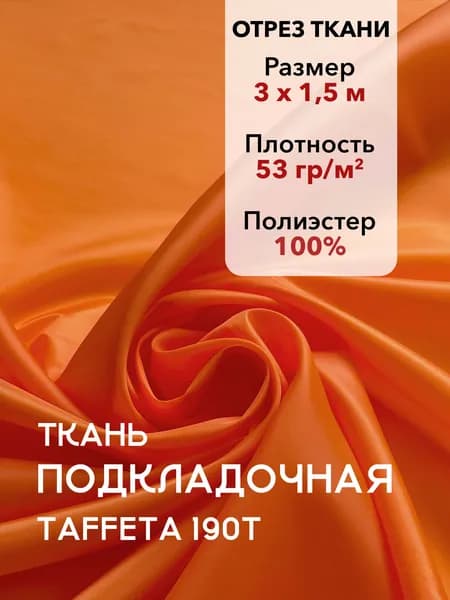 Ткань Подкладочная Taffeta 190T Оранжевая, Отрез 3 м, плотность 53 г/м2, ширина 150 см, для шитья и рукоделия