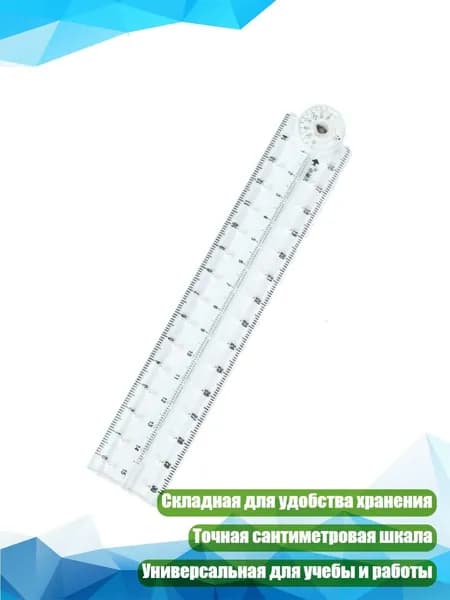 Прозрачная складная гибкая линейка с сантиметровой шкалой для черчения и измерений, Прозрачный