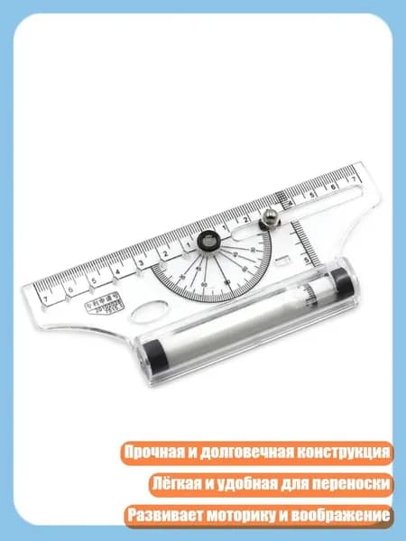 Линейка для черчения с роликом и центрированием, параллельная транспортир