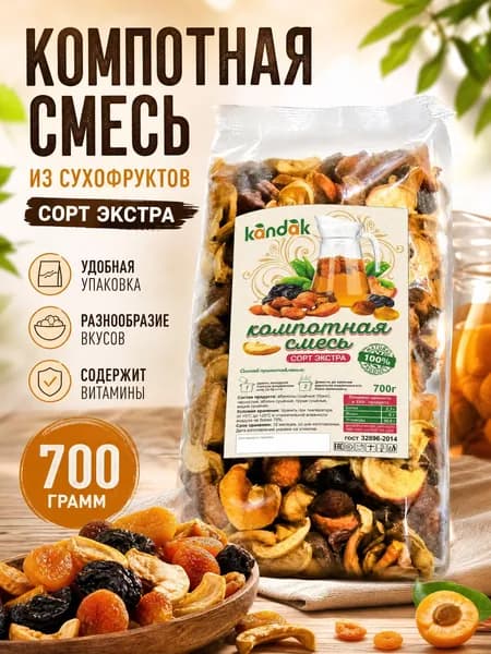Компотная смесь из сухофруктов ЭКСТРА 700гр Смесь сушеных фруктов 0,7кг Kandak Premium