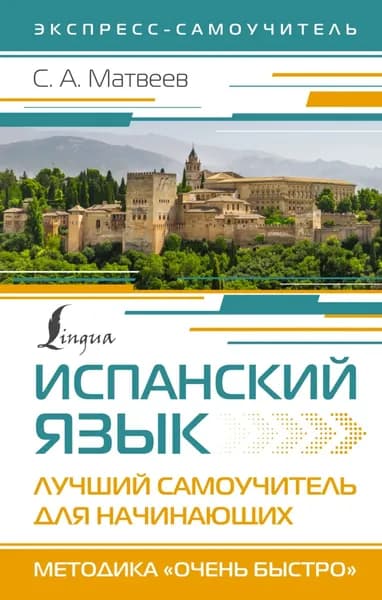 Испанский язык. Лучший самоучитель для начинающих | Матвеев Сергей Александрович | Электронная книга