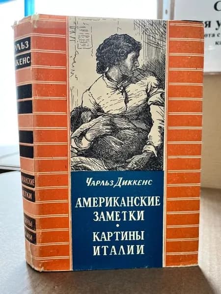 Чарльз Диккенс. Собрание сочинений в тридцати томах. Том 9. Американские заметки. Картины Италии | Диккенс Чарльз