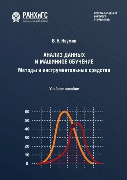 Анализ данных и машинное обучение. Методы и инструментальные средства | Наумов Владимир Николаевич | Электронная книга