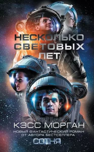 Несколько световых лет | Морган Кэсс | Электронная книга