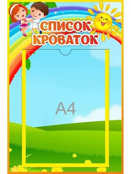Стенд Список кроваток Ладушки