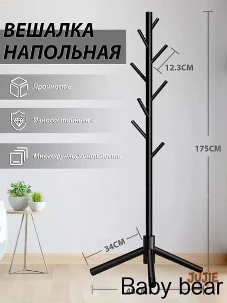 Вешалка напольная, 175 см х 48 см х 48 см