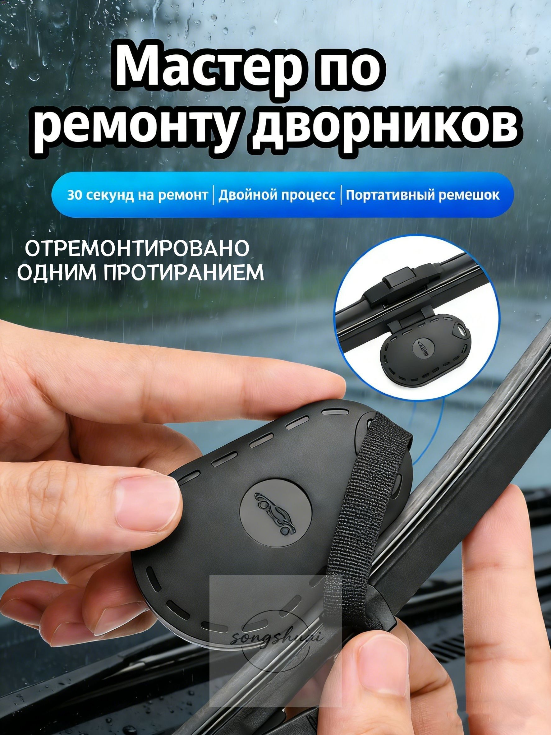 Восстановитель щеток стеклоочистителя
