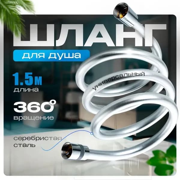 Шланг для душа 1.5m