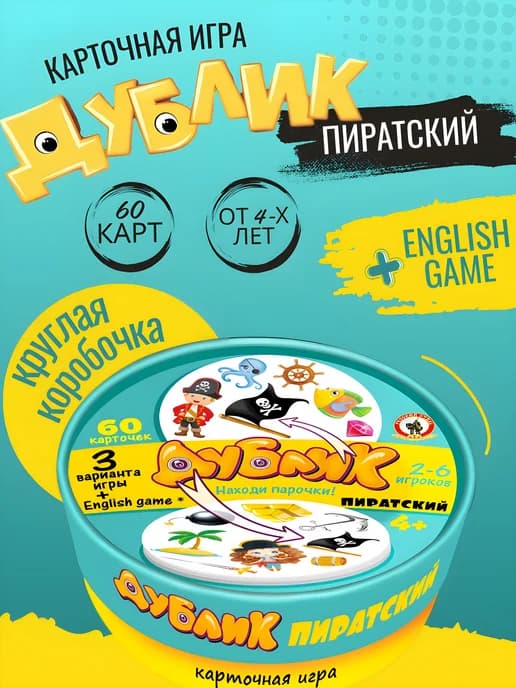 Настольная игра для мальчиков Дублик пиратский 4+