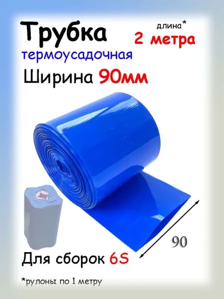 Трубка термоусадочная 90мм для аккумуляторов, 2 метр